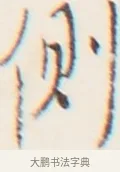 側 · 弘一法师 · 行书（书体参考） · 地藏菩萨九华山应蹟记 · 第 1 页