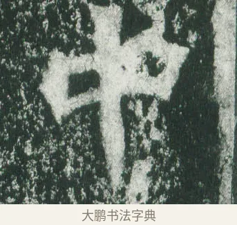 中 · 萧显庆 · 魏碑（书体参考） · 孙秋生造像记 · 第 1 页