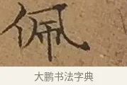 佩 · 文徵明 · 楷书（书体参考） · 离骚经 · 第 11 页