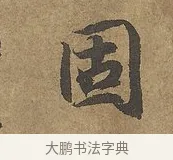 固 · 陆柬之 · 行书（书体参考） · 文赋 · 第 7 页