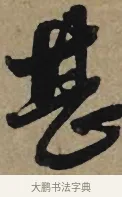 甚 · 李孝光 · 行书（书体参考） · 发建业帖 · 第 1 页