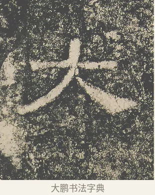大 · 仇靖 · 隶书（书体参考） · 西狭颂 · 第 28 页