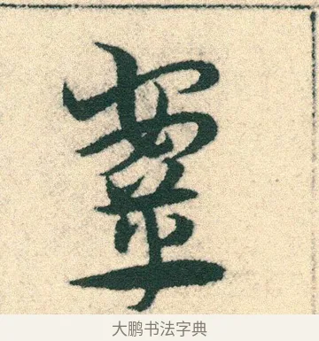 鞍 · 宋克 · 章草（书体参考） · 急就章 · 第 16 页