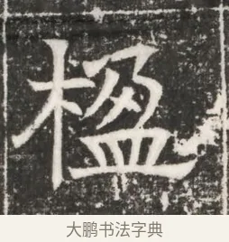 楹 · 佚名 · 魏碑（书体参考） · 北齐高建妻王氏墓志铭（齐故金明郡君墓志铭） · 第 1 页