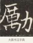 勵 · 佚名 · 魏碑（书体参考） · 东魏萧正表墓志铭（魏故侍中司空公吴郡王墓铭） · 第 1 页