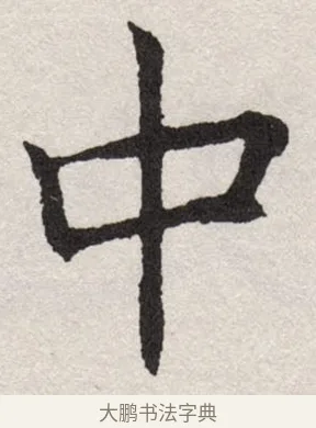 中 · 沈尹默 · 楷书（书体参考） · 孙蕉轩九十大寿册页 · 第 1 页