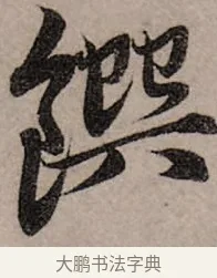 饌 · 赵孟頫 · 行书（书体参考） · 致中峰和尚尺牍（十一札） · 第 1 页