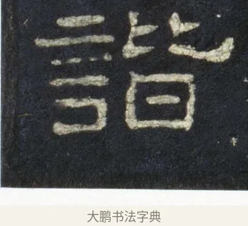 諧 · 佚名 · 隶书（书体参考） · 史晨前后碑 · 第 27 页
