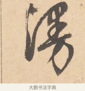 漫 · 周天球 · 行书（书体参考） · 人日雪霁集虎丘作诗页 · 第 1 页