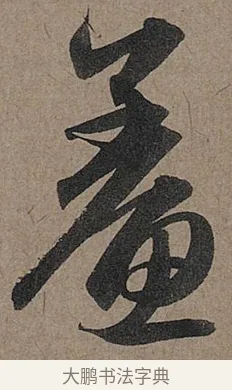 鯗 · 管道昇 · 行书（书体参考） · 秋深帖 · 第 1 页