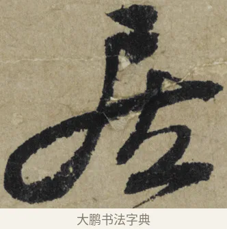居 · 大慧宗杲 · 行草（书体参考） · 致无相居士尺牍 · 第 1 页