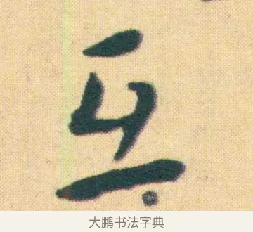 互 · 王宠 · 楷书（书体参考） · 王宠《游包山集》 · 第 18 页