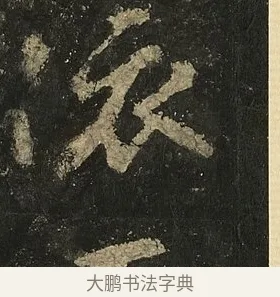 依 · 李邕 · 行书（书体参考） · 麓山寺碑 · 第 32 页
