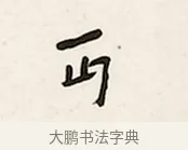 丏 · 弘一法师 · 行书（书体参考） · 万古是非一句弥陀联 · 第 1 页