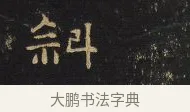 斜 · 王铎 · 隶书（书体参考） · 拟山园帖·卷五·隶书杜甫秋兴八首其二 · 第 1 页