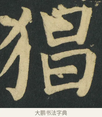 猖 · 颜真卿 · 楷书（书体参考） · 颜家庙碑 · 第 109 页