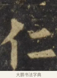 仁 · 欧阳询 · 楷书（书体参考） · 虞恭公碑 · 第 10 页