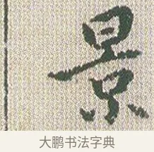 景 · 傅山 · 楷书（书体参考） · 小楷心经 · 第 1 页