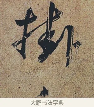 掛 · 杜牧 · 行书（书体参考） · 张好好诗 · 第 1 页