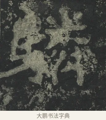 驎 · 郑道昭 · 楷书（书体参考） · 郑文公下碑 · 第 6 页