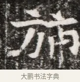 旆 · 佚名 · 魏碑（书体参考） · 北魏元徽墓志铭 · 第 1 页