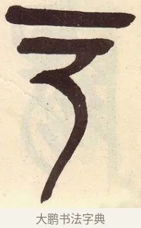 一 · 吴昌硕 · 篆书（书体参考） · 吴昌硕篆书临石鼓文 · 第 23 页
