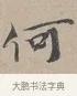 何 · 蔡襄 · 行书（书体参考） · 自书诗帖 · 第 1 页