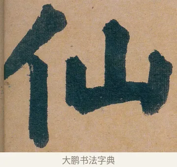 仙 · 谭延闿 · 楷书（书体参考） · 谭延闿临麻姑仙坛记 · 第 1 页