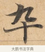 卆 · 佚名 · 楷书（书体参考） · 灵飞经 · 第 3 页