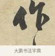 作 · 苏过 · 行书（书体参考） · 致贻孙仙尉帖 · 第 1 页
