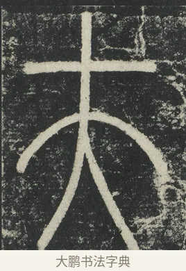 夫 · 李阳冰 · 篆书（书体参考） · 三坟记 · 第 47 页