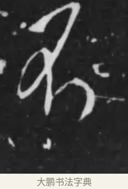 不 · 李世民 · 行书（书体参考） · 晋祠铭 · 第 14 页
