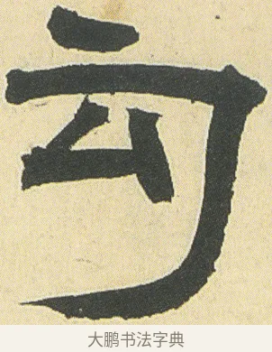 勾 · 邓石如 · 隶书（书体参考） · 四体书册之隶书册 · 第 12 页
