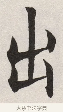 出 · 沈尹默 · 楷书（书体参考） · 孙蕉轩九十大寿册页 · 第 15 页