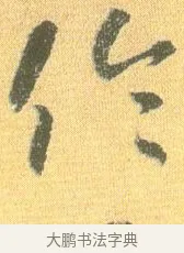 倫 · 怀素 · 草书（书体参考） · 小草千字文 · 第 20 页