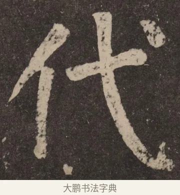 代 · 颜真卿 · 楷书（书体参考） · 李玄靖碑 · 第 9 页