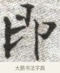 即 · 张即之 · 楷书（书体参考） · 佛遗教经 · 第 31 页