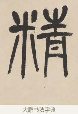 精 · 杨沂孙 · 篆书（书体参考） · 篆书七言联（羡君精采如秋鹗） · 第 1 页