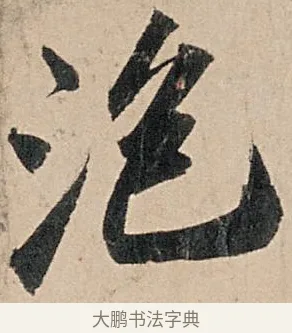 泡 · 苏轼 · 行书（书体参考） · 洞庭春色赋中山松醪赋 · 第 2 页