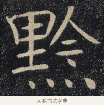 黔 · 褚遂良 · 楷书（书体参考） · 唐 褚遂良 雁塔圣教序 东京 · 第 27 页