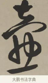 壺 · 王铎 · 行书（书体参考） · 赠张抱一行书诗卷 · 第 1 页