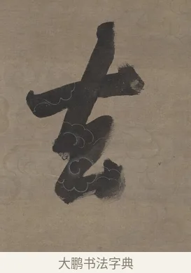 去 · 张照 · 行书（书体参考） · 行书七言联（无不可过去之事） · 第 1 页