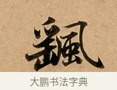 颻 · 赵孟頫 · 行书（书体参考） · 洛神赋卷 · 第 1 页