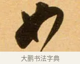 如 · 吴琚 · 行书（书体参考） · 寿父帖 · 第 1 页