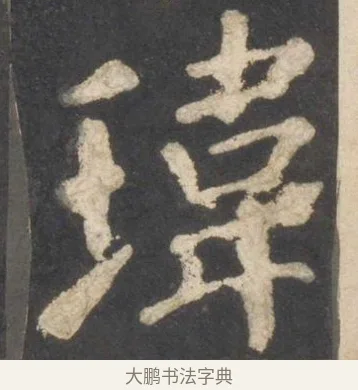瑋 · 颜真卿 · 楷书（书体参考） · 东方朔画赞 · 第 7 页