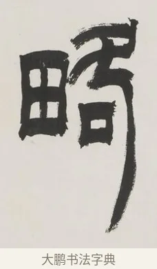 略 · 徐三庚 · 篆书（书体参考） · 篆书七言联（供石略存稽古意） · 第 1 页