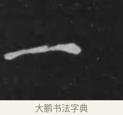 一 · 李世民 · 行书（书体参考） · 晋祠铭 · 第 20 页