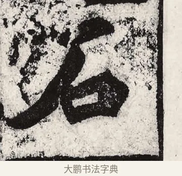 石 · 朱义章 · 魏碑（书体参考） · 始平公造像记 · 第 8 页
