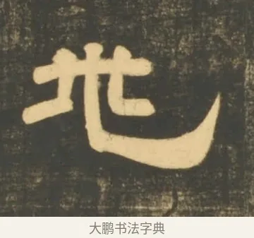 兆 · 李隆基 · 隶书（书体参考） · 石台孝经 · 第 104 页