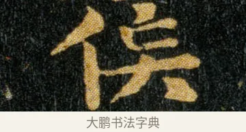 侯 · 钟繇 · 楷书（书体参考） · 荐季直表 · 第 2 页